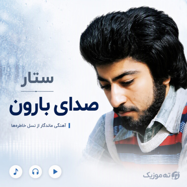 دانلود آهنگ ستار صدای بارون